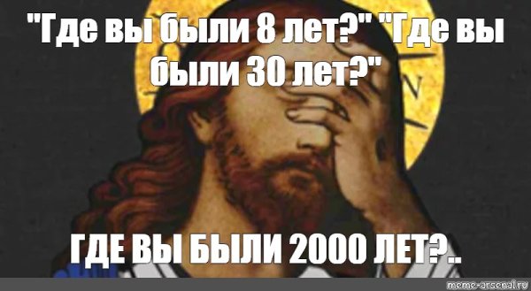 Мемы с Иисусом