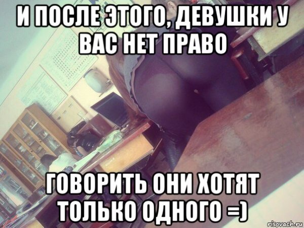 Парни хотят только одного