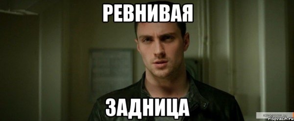 Я ревную Мем