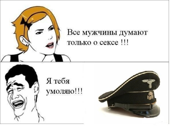 О чем думают все мужчины