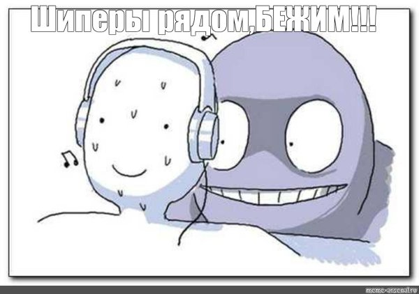 Дышит в спину Мем