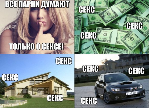 Все парни думают об одном