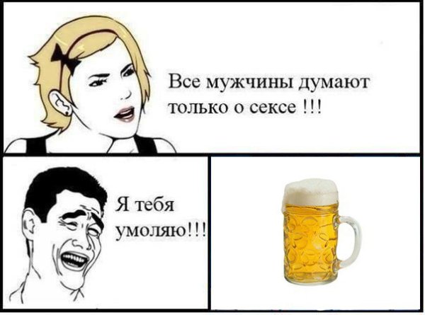 Женщины думают только об одном