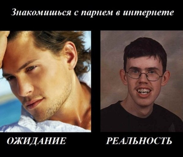 Знакомишься в интернете ожидание и реальность