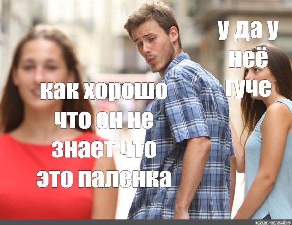 Мем мужчина оборачивается на женщину