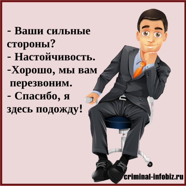 Мы вам перезвоним на собеседовании