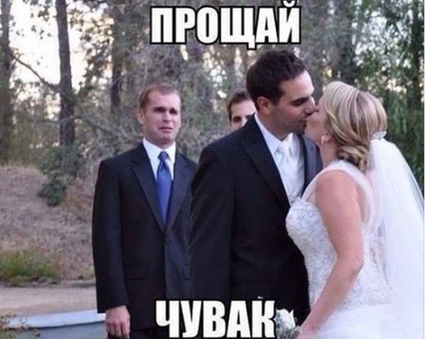 Мемы про свадьбу