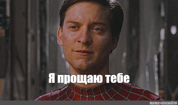 Тоби Магуайр прощает