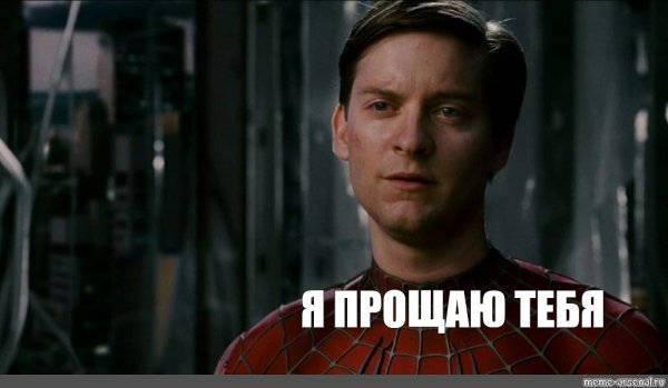 Тоби Магуайр я прощаю