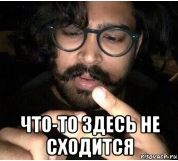 Не сходится Мем