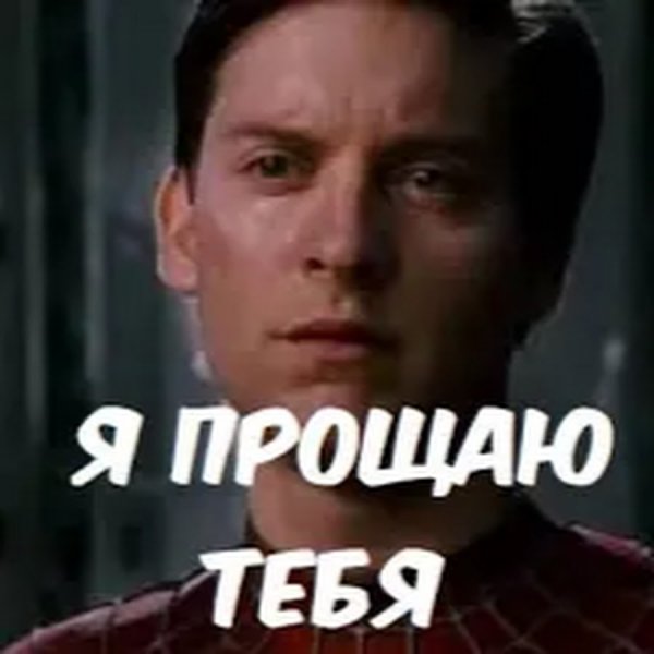 Питер Паркер я прощаю тебя