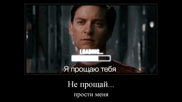 Я прощаю тебя человек паук