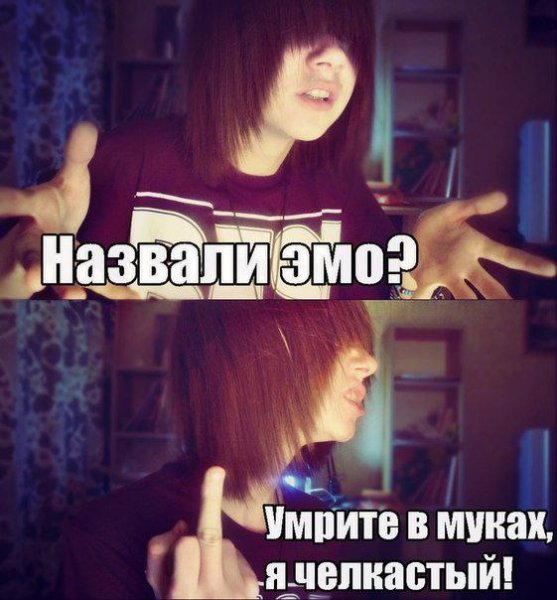 Эмо мемы