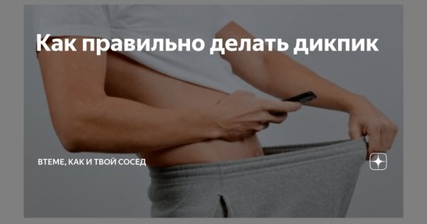 Красивый Дик пик