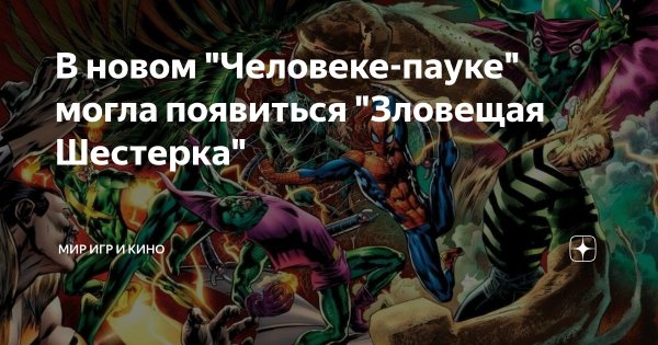 Зловещая шестерка Мем