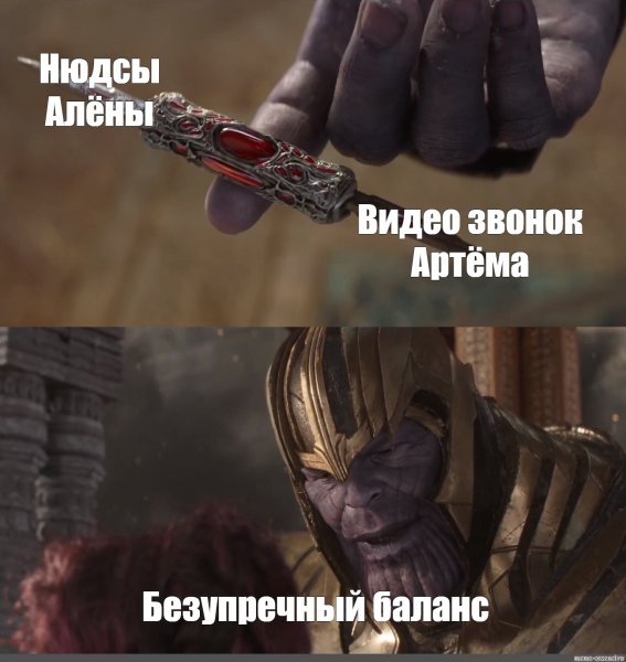 Идеальный баланс Танос Мем шаблон