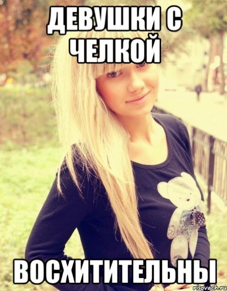 Девушка с челкой