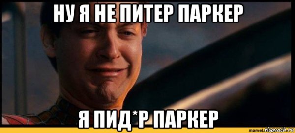 Питер Паркер Мем