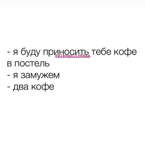 Я буду приносить тебя кофе в постель