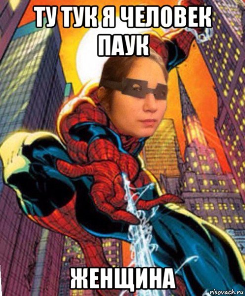 Тук тук я человек паук