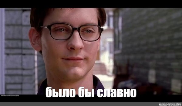 Было бы славно Тоби Магуайр