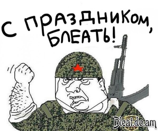 С праздником парни