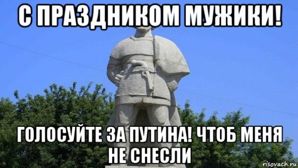 Настоящих мужчин с праздником а остальных с хорошей погодой