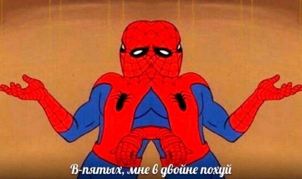 Мем с человеком пауком во первых мне похуй