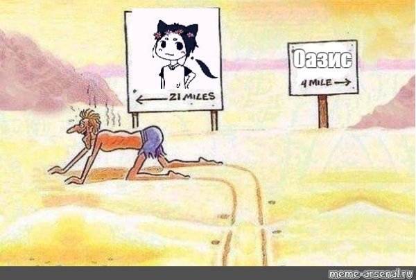 Мем пустыня вода