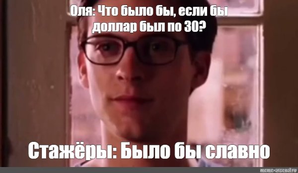 Было бы славно Мем Питер Паркер