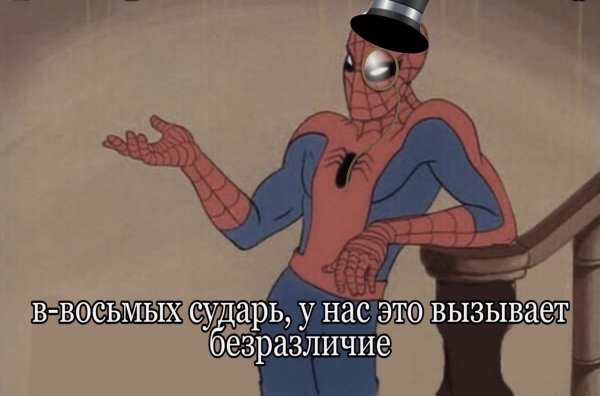 Человек паук пофиг