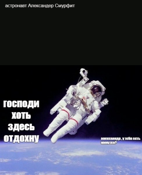 Космонавт в космосе