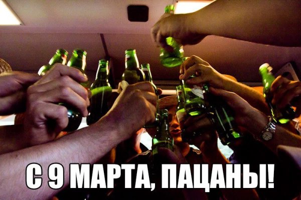 9 Марта мужики с праздником
