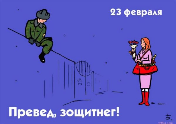 С 23 февраля