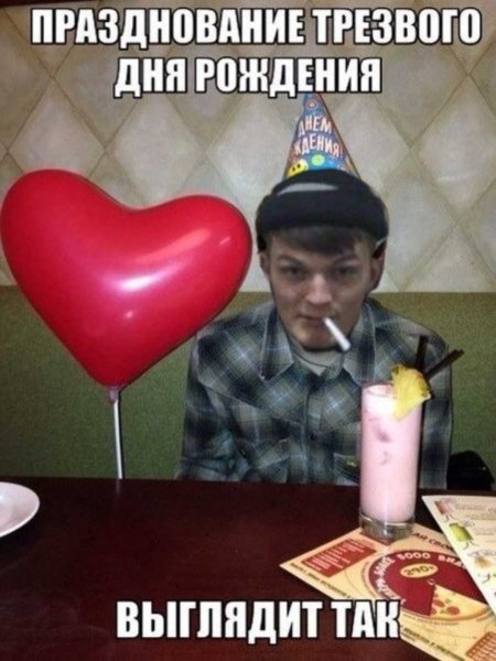 Шутки про отмечание дня рождения