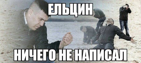 Мужчина сыпет песок Мем