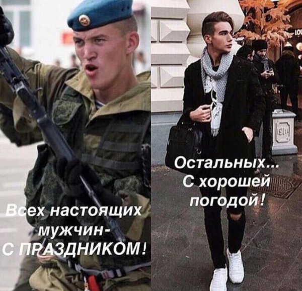 Всех настоящих мужчин с праздником