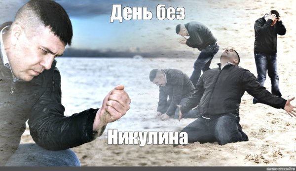 Мужик с песком