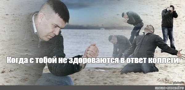 Мем на пляже с песком