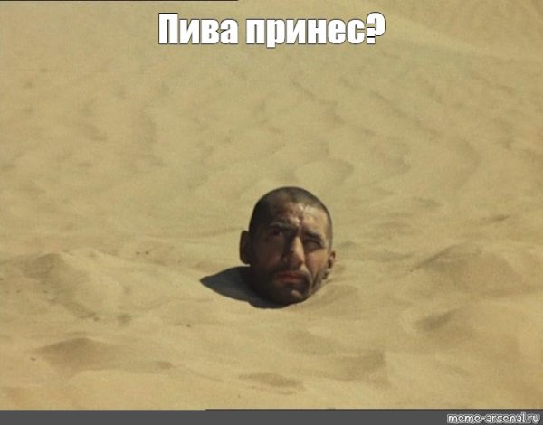 Белое солнце пустыни голова в песке