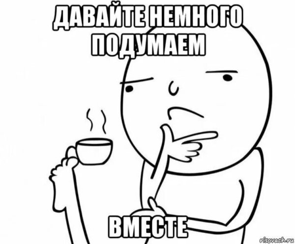 Мемы задумчивый