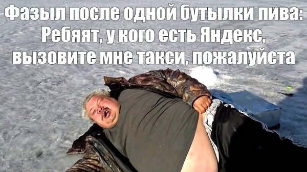 Намана Мем мужик на льду