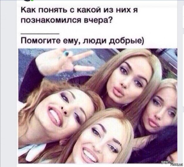 Все девушки одинаковые