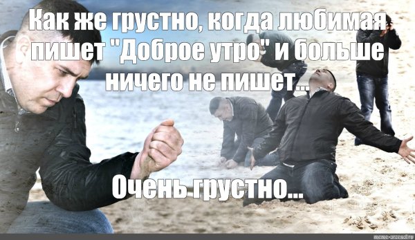 Мем с песком и мужчиной