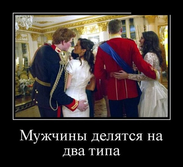 Мужчины делятся на