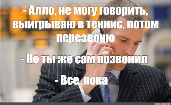 Человек говорит по телефону Мем