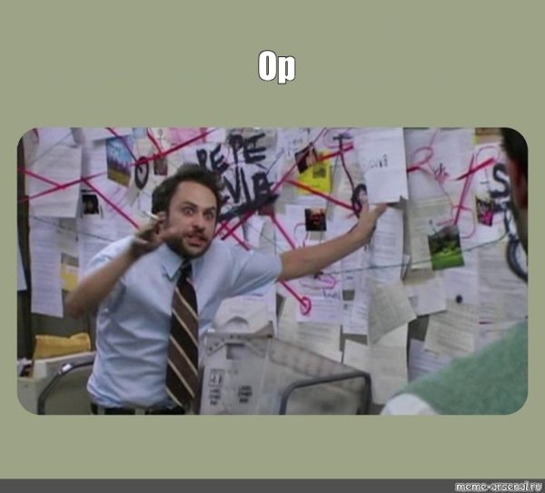 Чарли Дэй в Филадельфии всегда солнечно теория заговора Мем