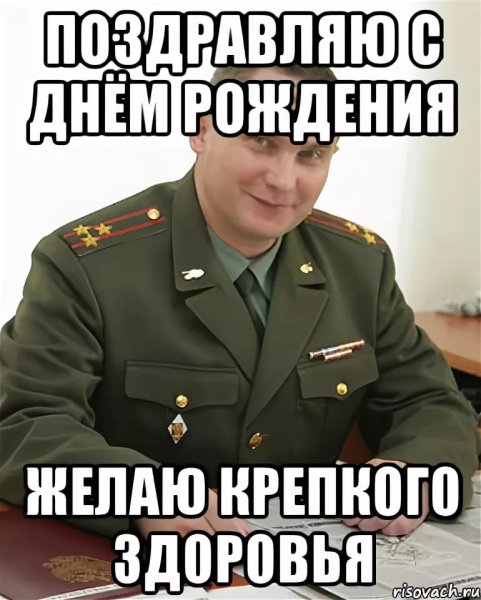 Поздравление с др Мем