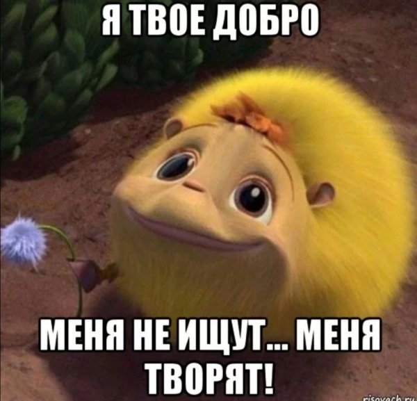 Добрый Мем