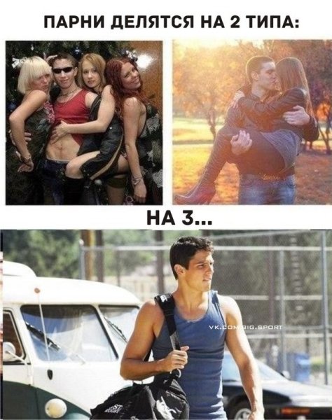 Мужчины делятся на 2 типа